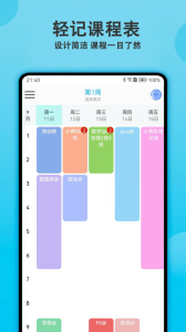 轻记课程表最新版