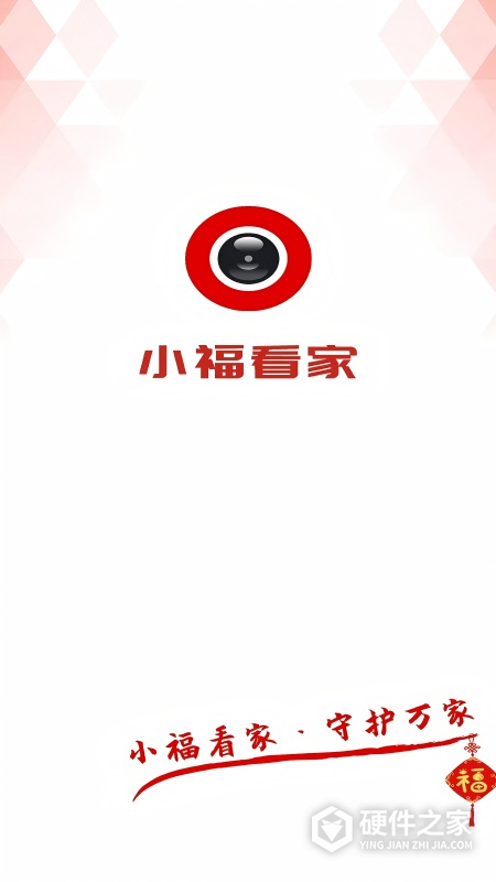 小福看家