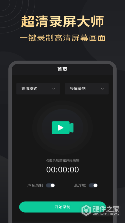 超清录屏大师免费版