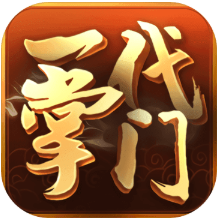 一代掌门九游版