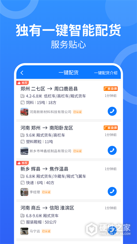 物通网配货车主版
