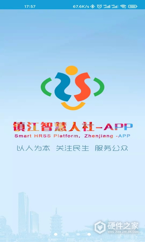 镇江智慧人社app