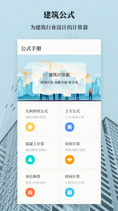 建工计算器