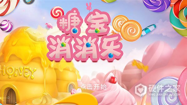 糖宝消消乐