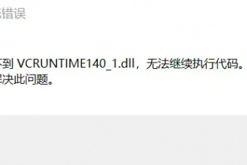 vcruntime140_1.dll 下载以后安装方法