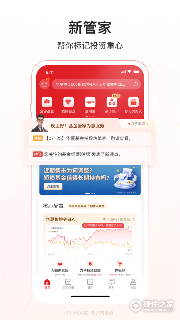 华夏基金管家