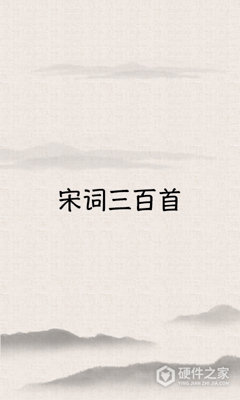 宋词三百首