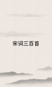 宋词三百首