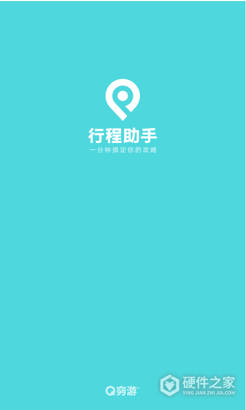 行程助手app