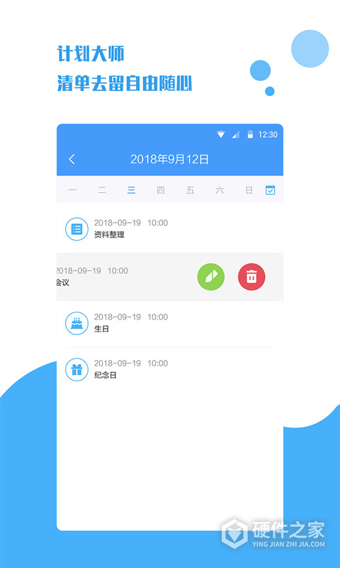 计划大师官方版