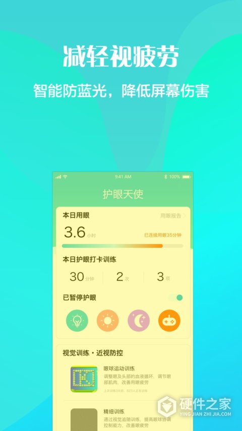 护眼天使软件