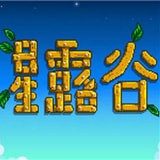 星露谷物语免费中文版