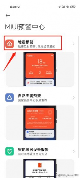 小米手机地震预警手机怎么设置