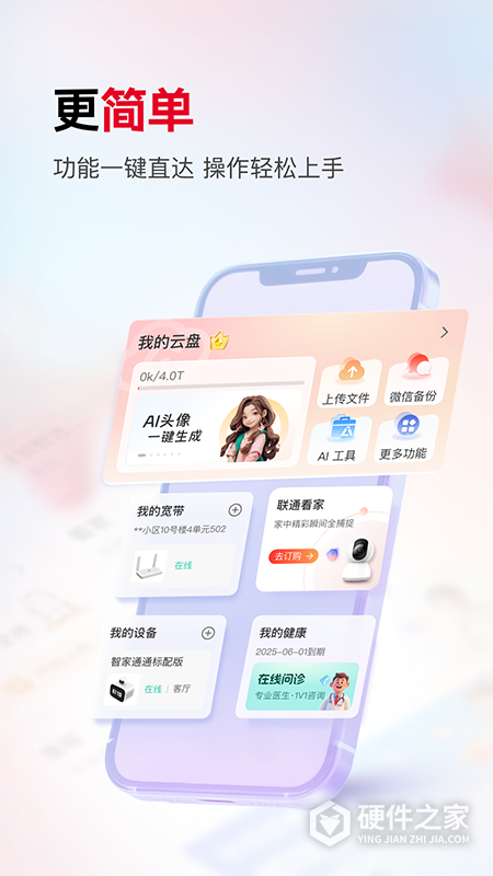 联通智家app
