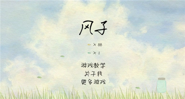 风子游戏正版