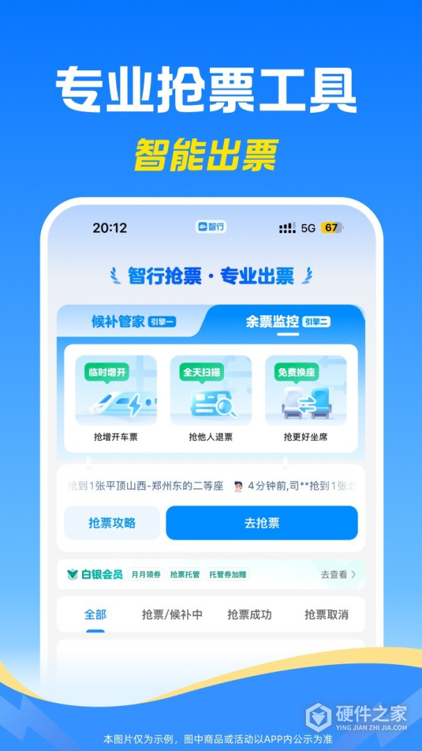 智行火车票