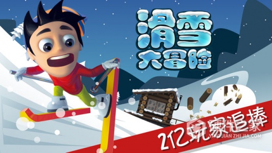 滑雪大冒险单机版
