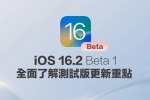 Apple iOS 16.2 beta3描述性文件