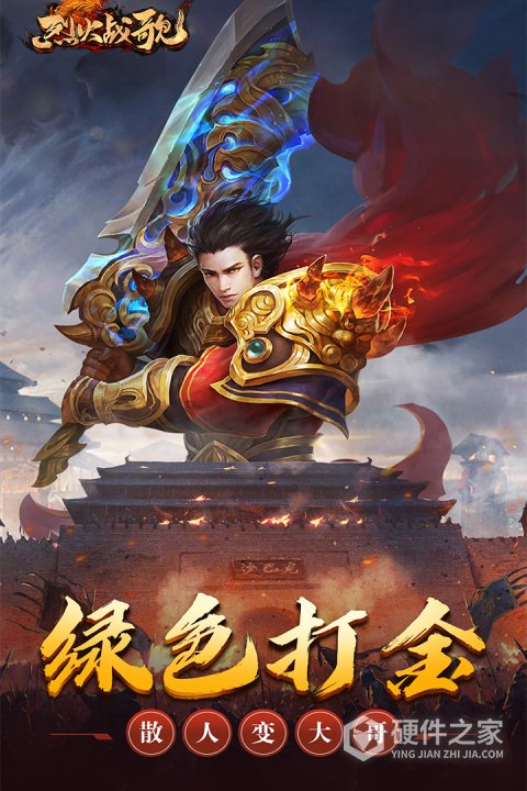 烈火战歌