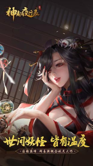 神都夜行录微信版