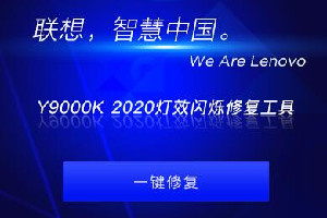 联想Y9000K 2020灯效闪烁修复工具