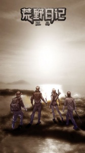 荒野日记孤岛4399版