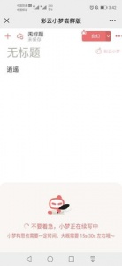 彩云小梦不受限制的版本