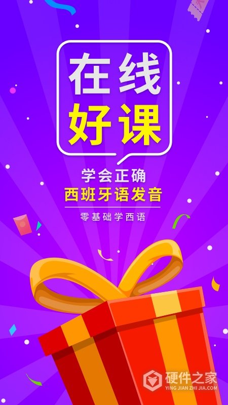 西班牙语入门软件