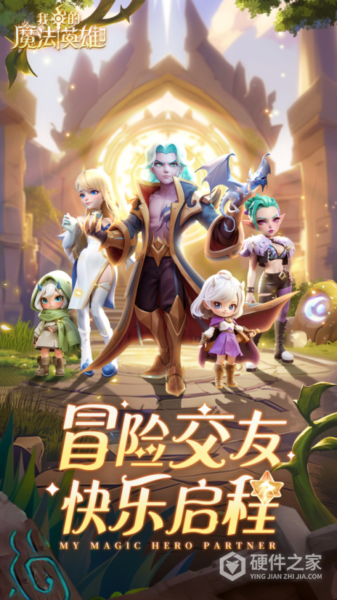 我的魔法英雄伙伴