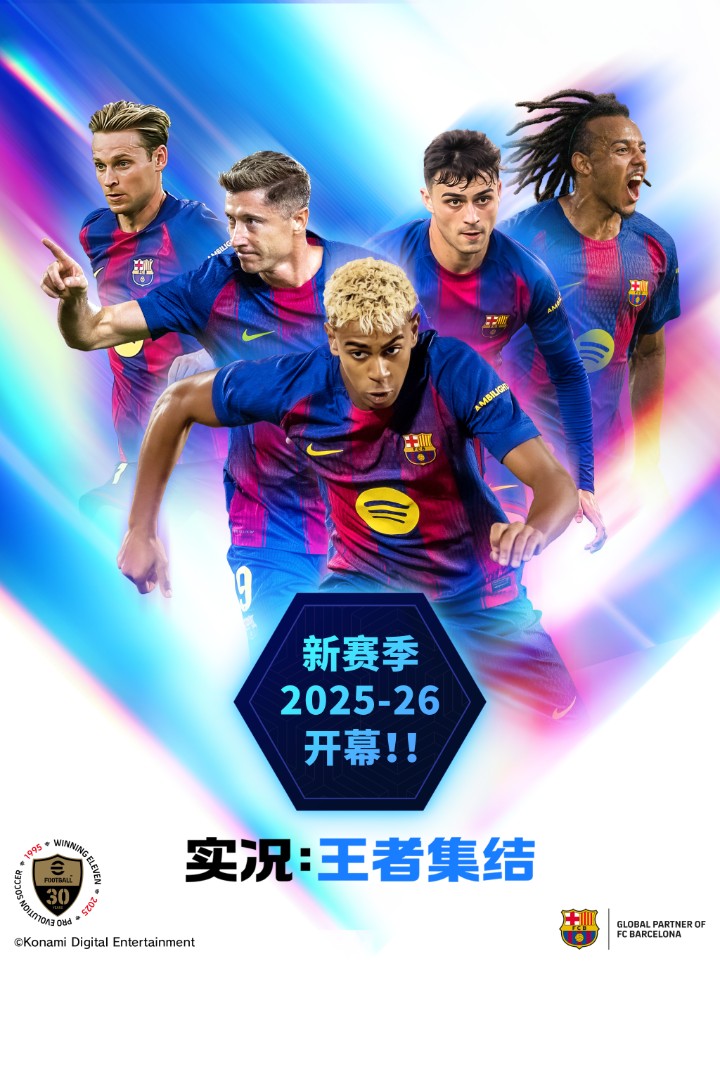 实况王者集结