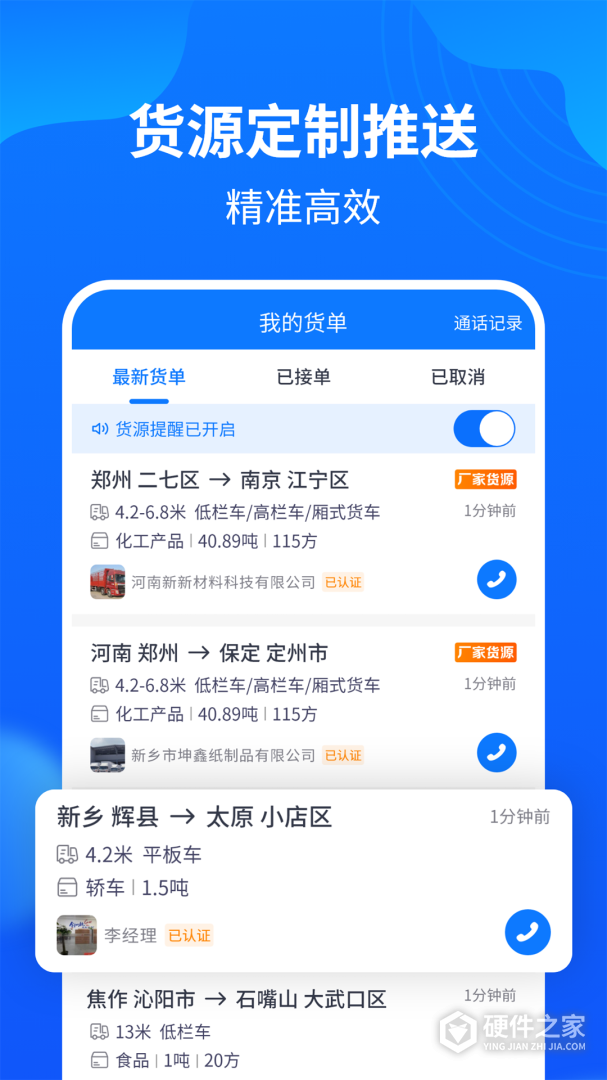 物通网配货车主版