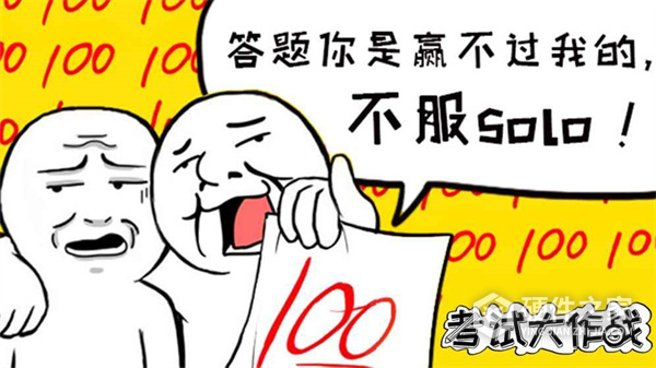 考试大作战
