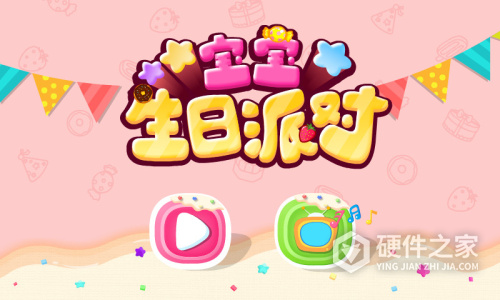 宝宝生日派对