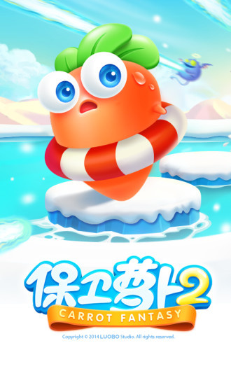保卫萝卜2qq版