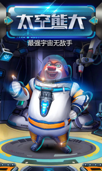 熊出没之熊大快跑渠道版