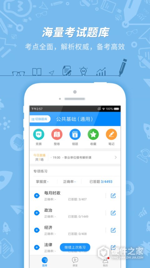 事业单位考试app