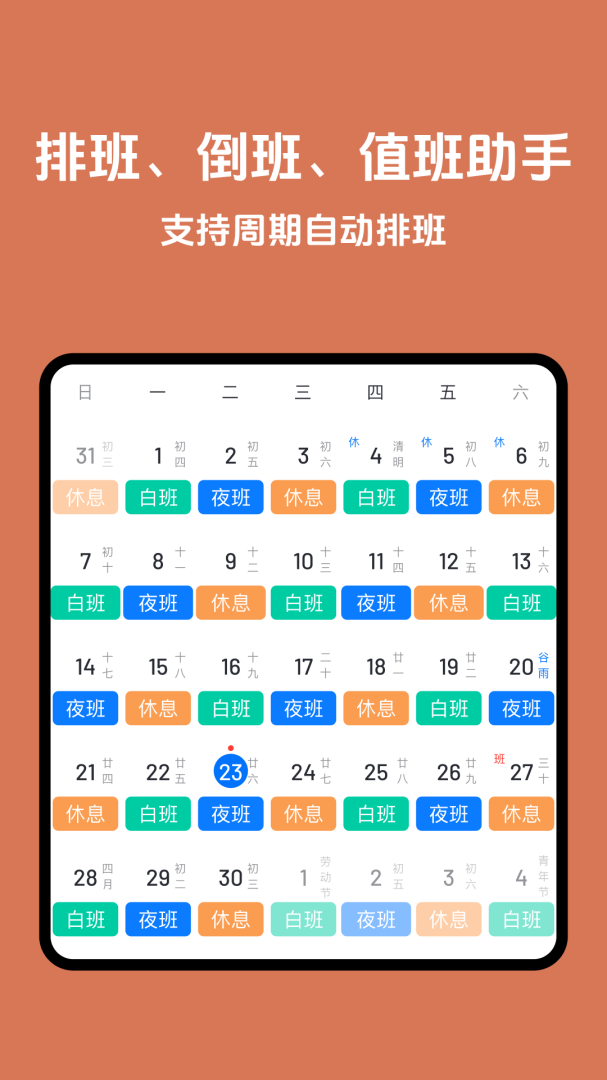 排班助手官方版