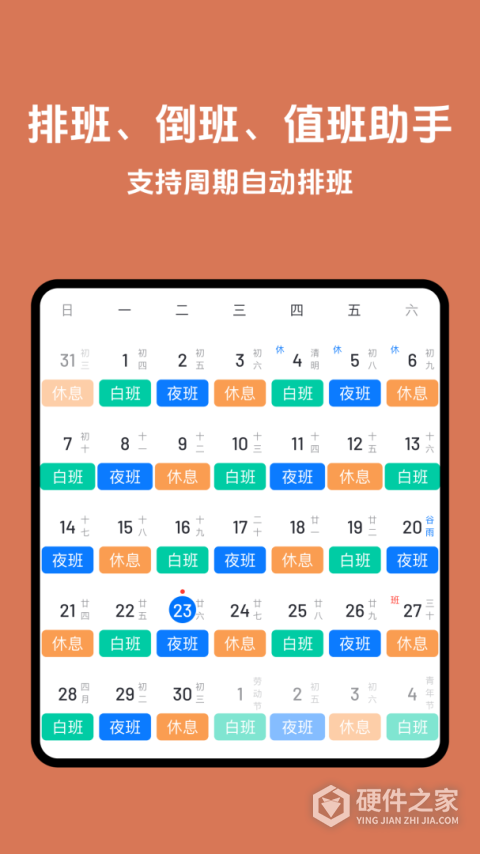 排班助手官方版
