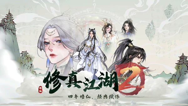 修真江湖2手游