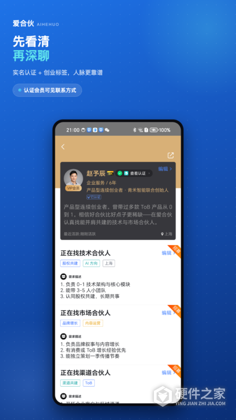 爱合伙创业项目交流和协作app