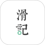 滑记官方版