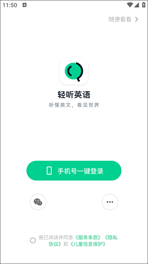轻听英语app