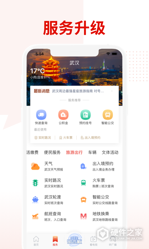 掌上武汉app
