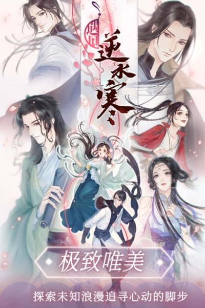 遇见逆水寒台版