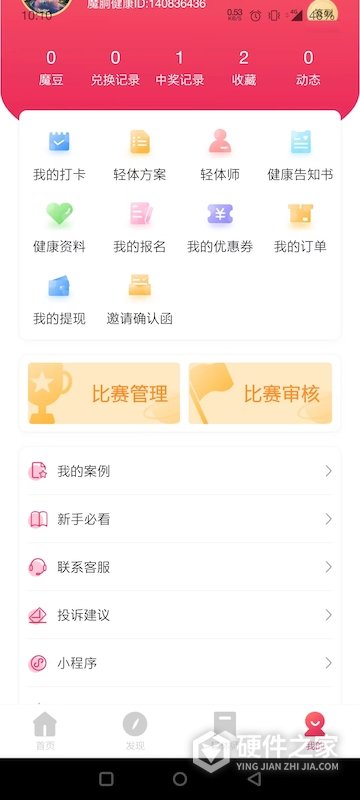魔胴健康app