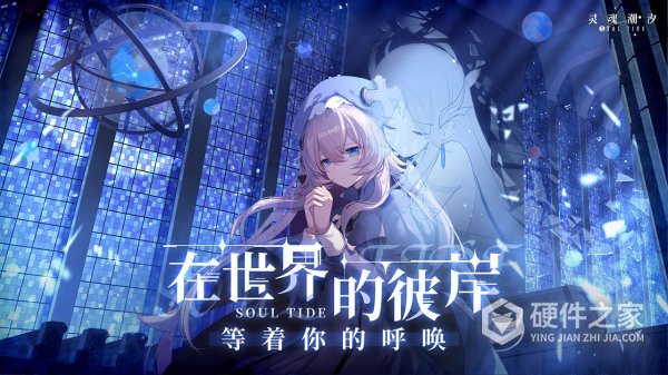 灵魂潮汐vivo渠道服