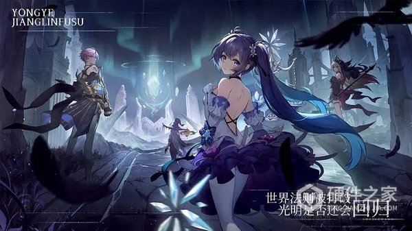 永夜降临：复苏九游版