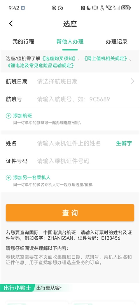 春秋航空app官方版