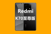 小米Redmi K70至尊版配置参数