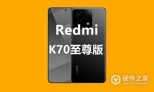 小米Redmi K70至尊版配置参数